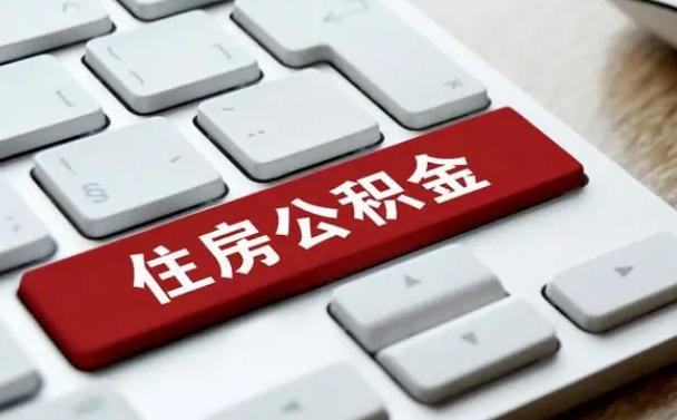 公积金封存后新单位-安顺公积金代办平台